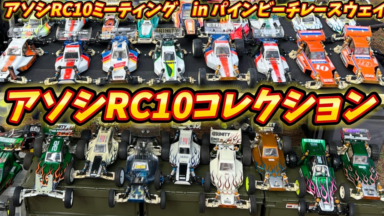 全て当時物！こんぺハウスtqtoshiさんのアソシコレクション　アソシエイテッドRC10ミーティング2025 in パインビーチレースウェイ