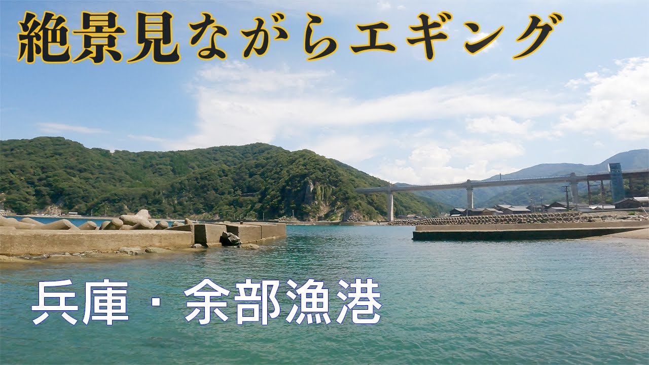 【釣り場動画#139】兵庫の日本海側でエギング、余部鉄橋で有名な漁港はランガンしたくなるポイント