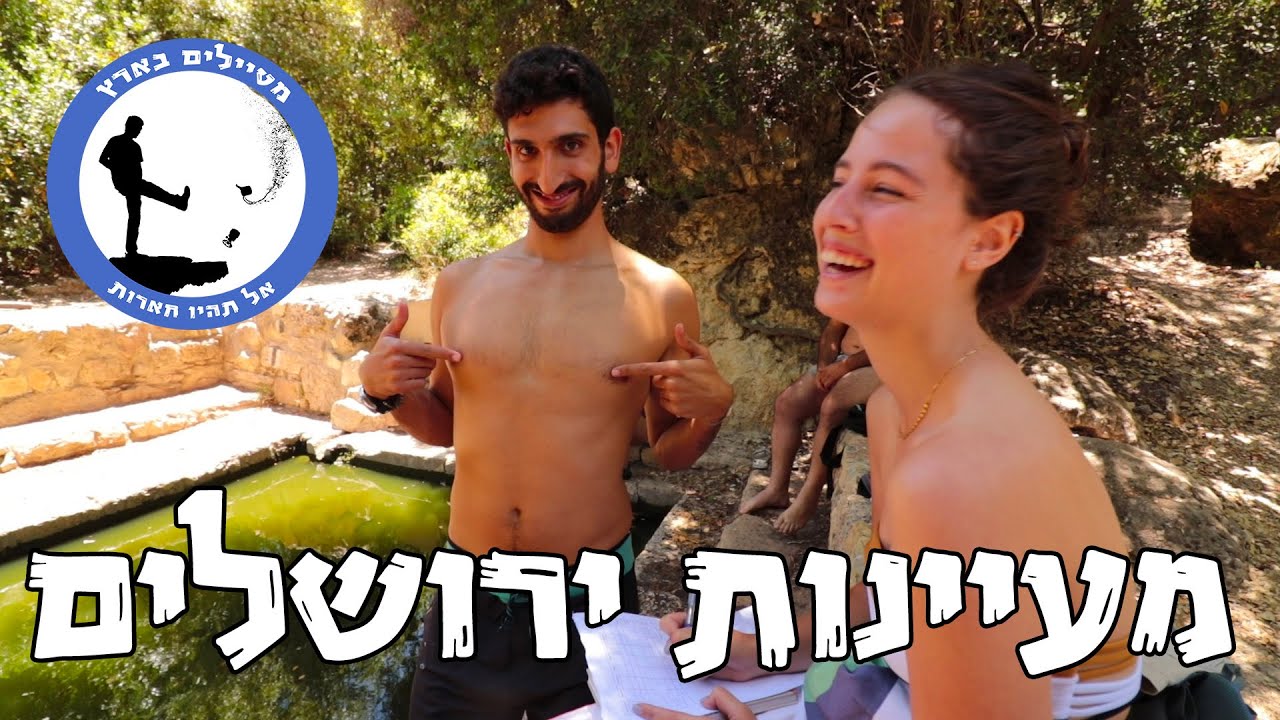 סקירת מעיינות - ירושלים - מטיילים בארץ