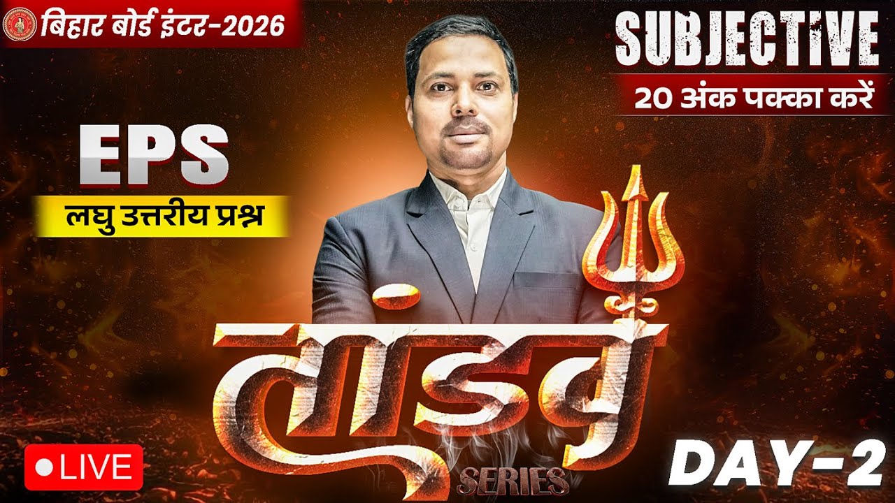 12th entrepreneurship Tandav Day -2🔥 |Bihar Board Class 12th EPS Most Important Short Question 2026
