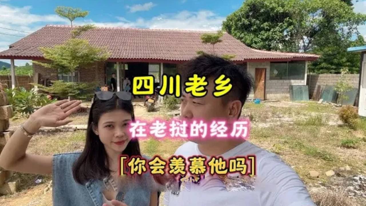 四川老鄉在老撾的經歷…… @老胡在老撾