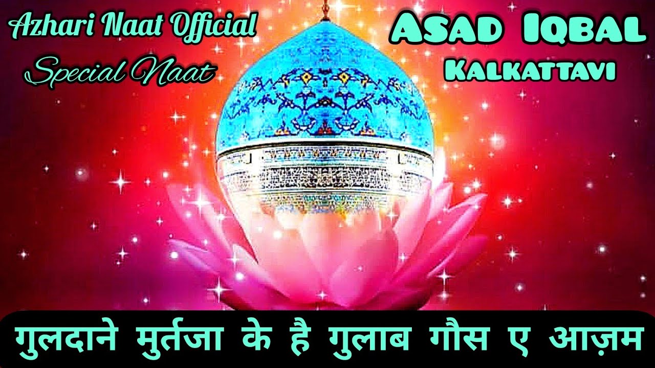 Guldaan e Murtaza Ke Hain Gulaab Ghous e Azam | नात शरीफ़ | Naat by Asad Iqbal Kalkattavi