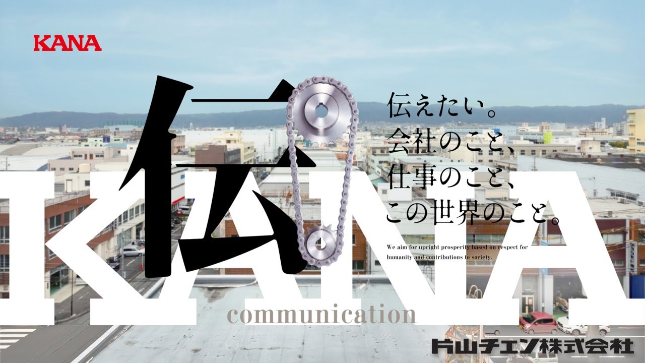 採用ＰＲムービー　片山チエン株式会社