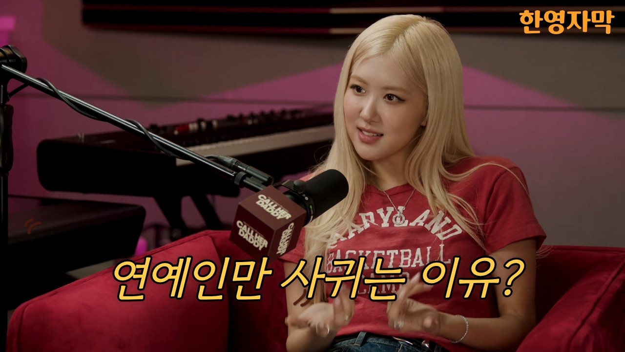 [한영자막] 로제 역대급으로 솔직했던 인터뷰