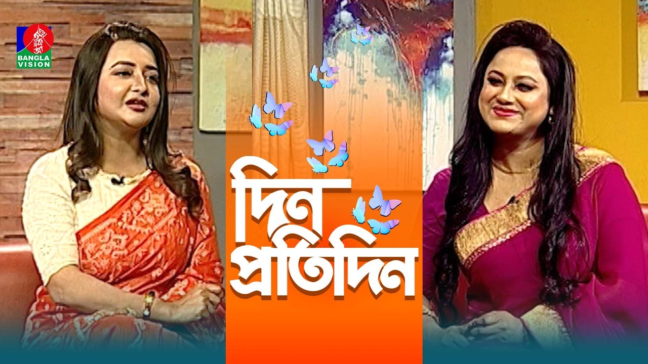 Din Protidin | দিন প্রতিদিন | Aynun Putul | Jonaki Joyti | Afia Bristi | 09 March 2026