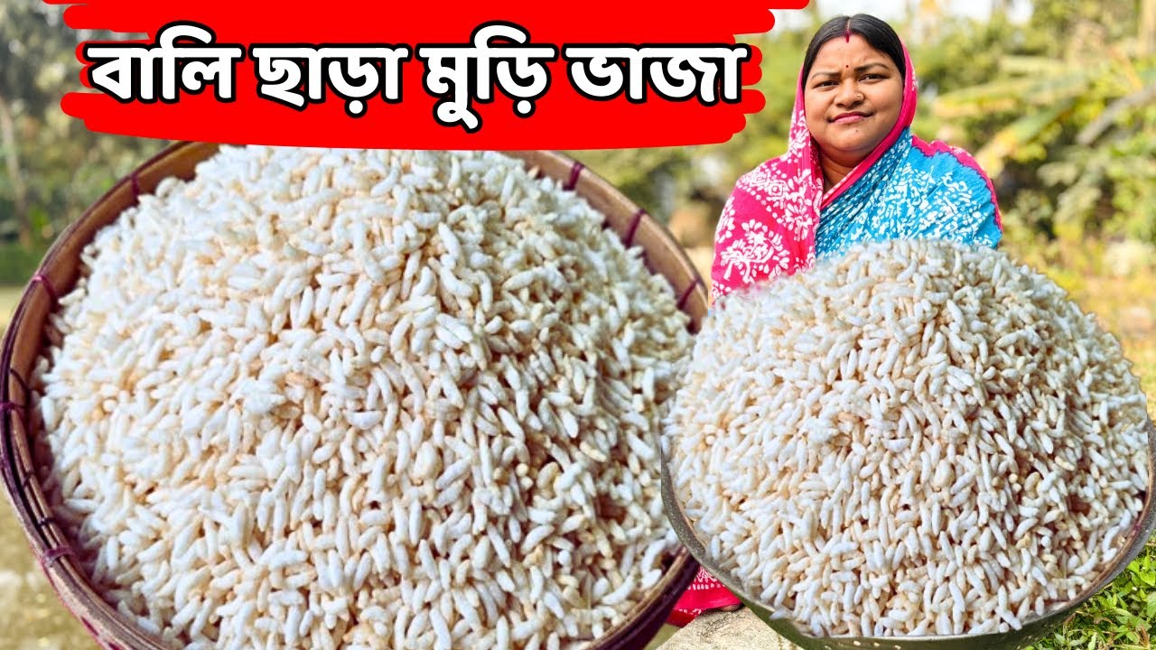 বালি ছাড়া সাদা ফুলকো মচমচে মুড়ি ভাজা / Muri recipe/puffed rice
