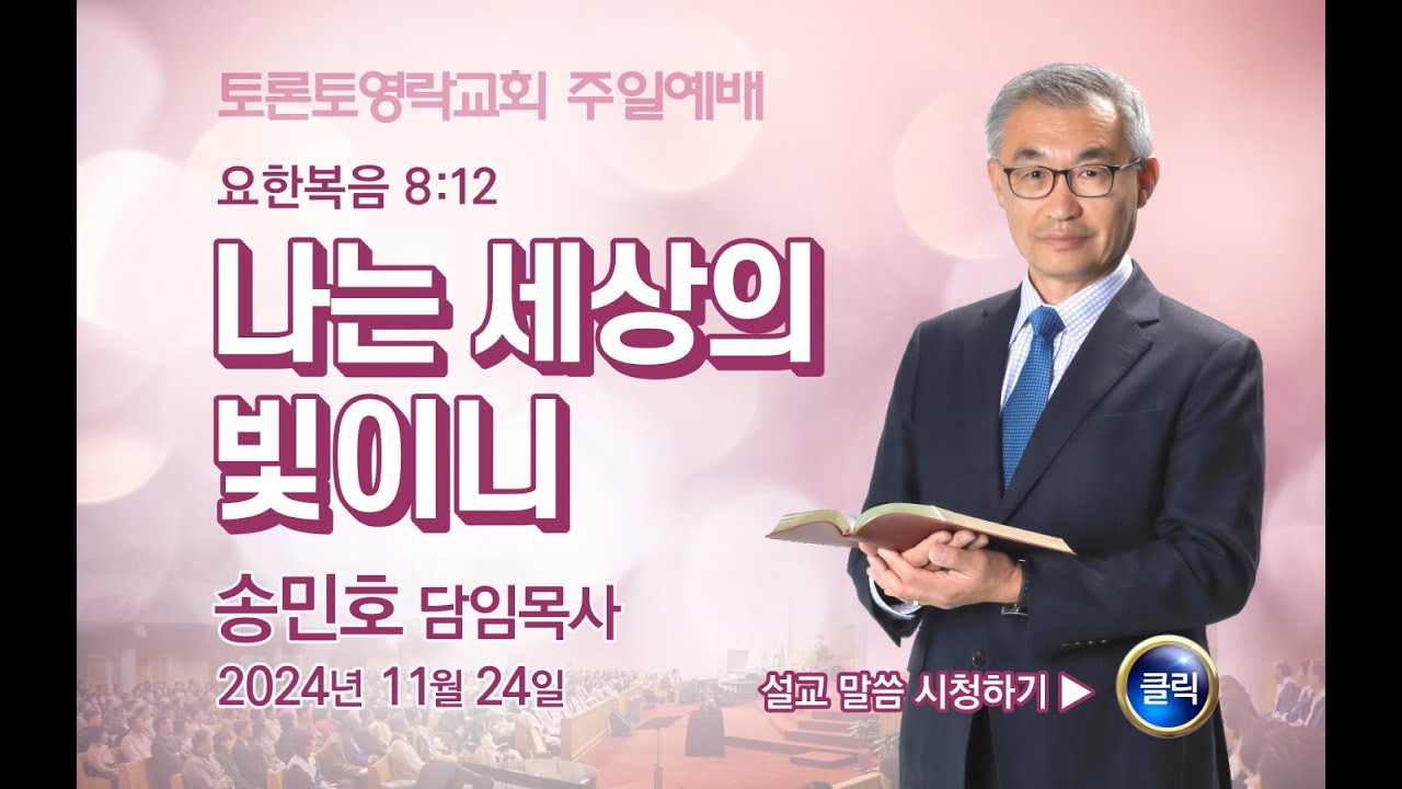 [2024.11.24] 나는 세상의 빛이니 (요 8:12) - 토론토영락교회 송민호 목사