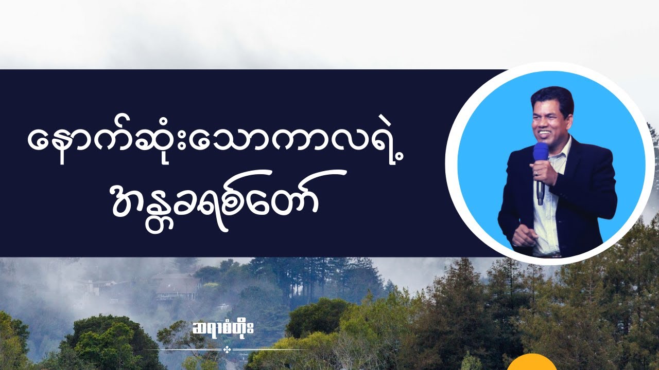 ဆရာစံတိုး I နောက်ဆုံးသောကာလရဲ့ အန္တခရစ်