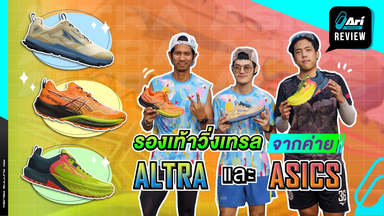 รีวิว รองเท้าวิ่งเทรล จากค่าย Altra และ Asics | Ari Running Review EP.165