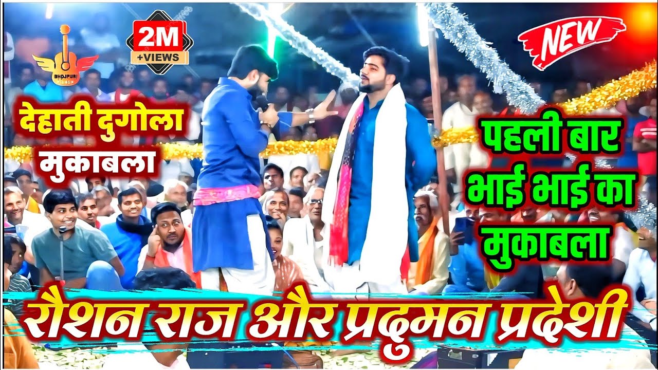 पहली बार भाई-भाई का मुक़ाबला !! Praduman Pradeshi और Raushan Raj Dugola Chaita Program !! Dugola
