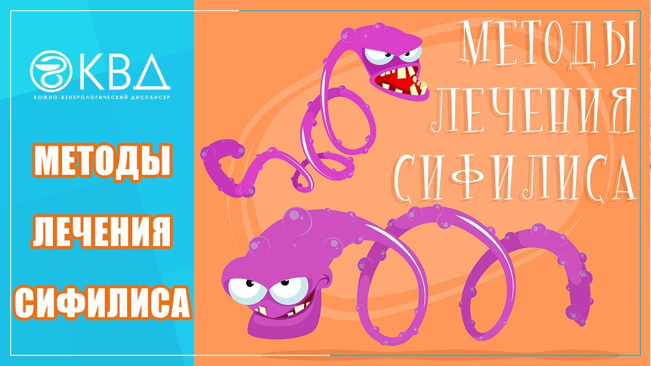 Можно ли вылечить сифилис? Какие методы применяются