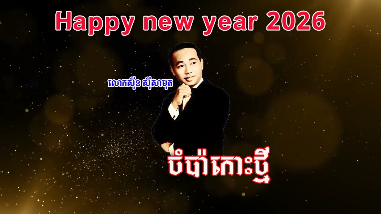 #ចំប៉ាកោះថ្មី - លោកសុីន សុីសាមុត