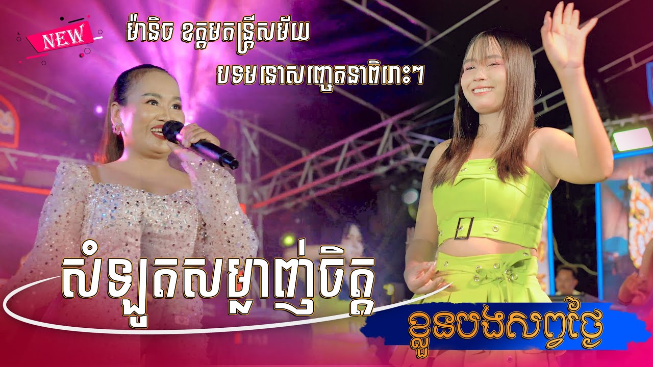 ជ្រើសរើស បទ : មនោសញ្ចេតនាពិរោះរណ្ដំចិត្ត អ្នកស្ដាប់ By: ម៉ានិច ឧត្តមតន្ដ្រីសម័យ