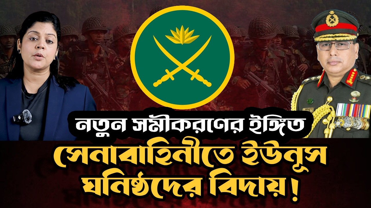 সেনাবাহিনীতে ইউনূস ঘনিষ্ঠদের বিদায় ? নেপথ্যে কোন শক্তিশালী পক্ষ ?