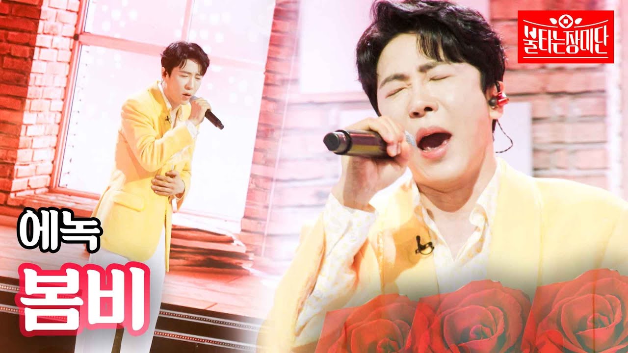 에녹 - 봄비｜불타는 장미단 8회