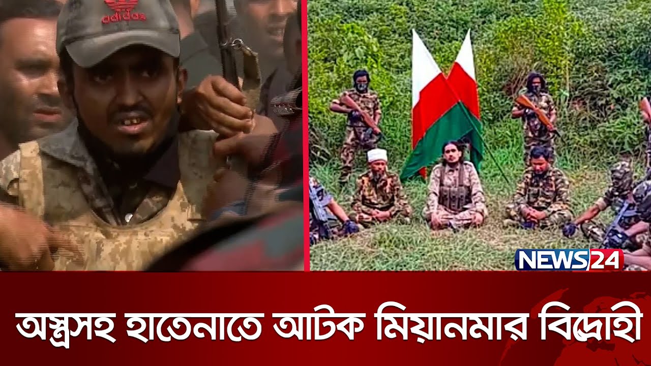 বাংলাদেশের দিকে আসার চেষ্টা আরএসও এবং আরাকান আর্মিরা | Arakan Army | RSO | Mayanmar News | News24
