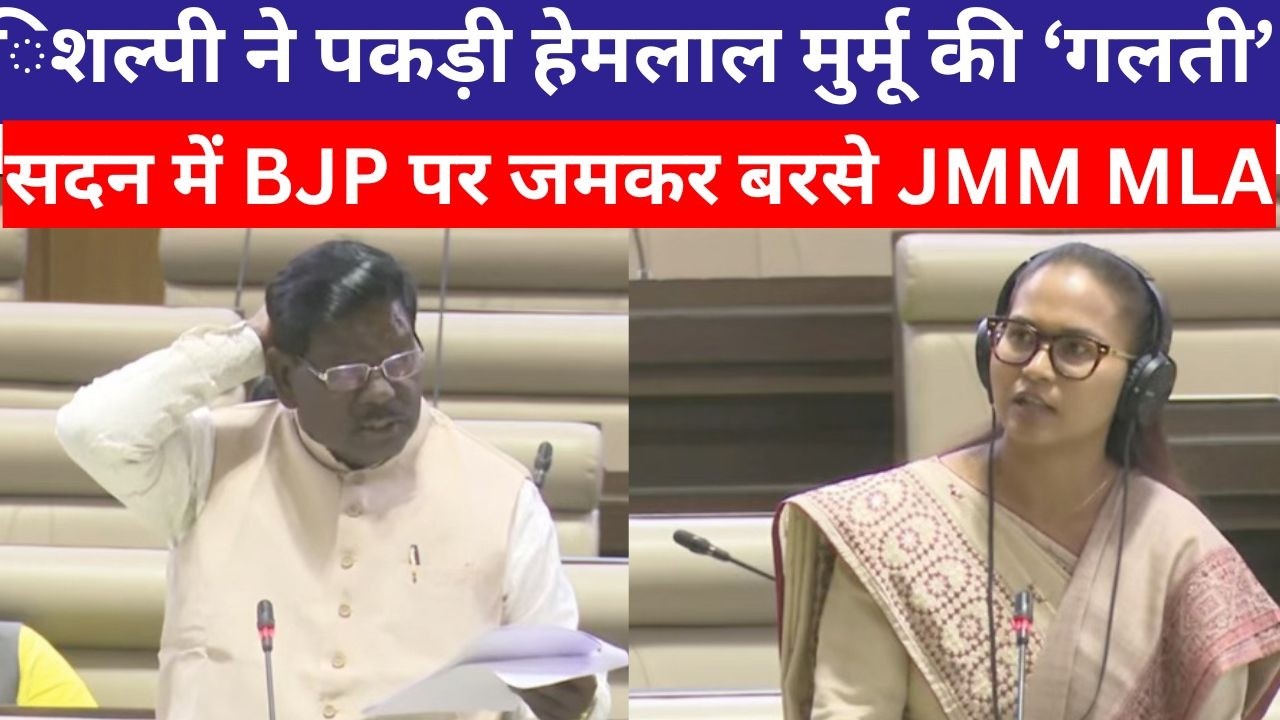 शिल्पी नेहा तिर्की ने हेमलाल मुर्मू की गलती पकड़ी|  झारखंड विधानसभा में वंदेमातरम पर बहस