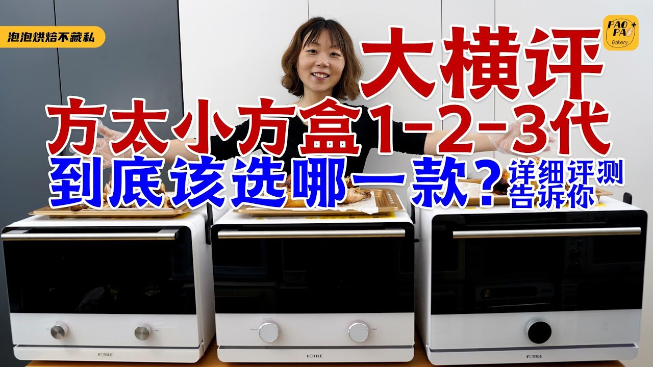千元预算买哪一款蒸烤一体机？实测方太三代小方盒微蒸烤一体机告诉你答案！