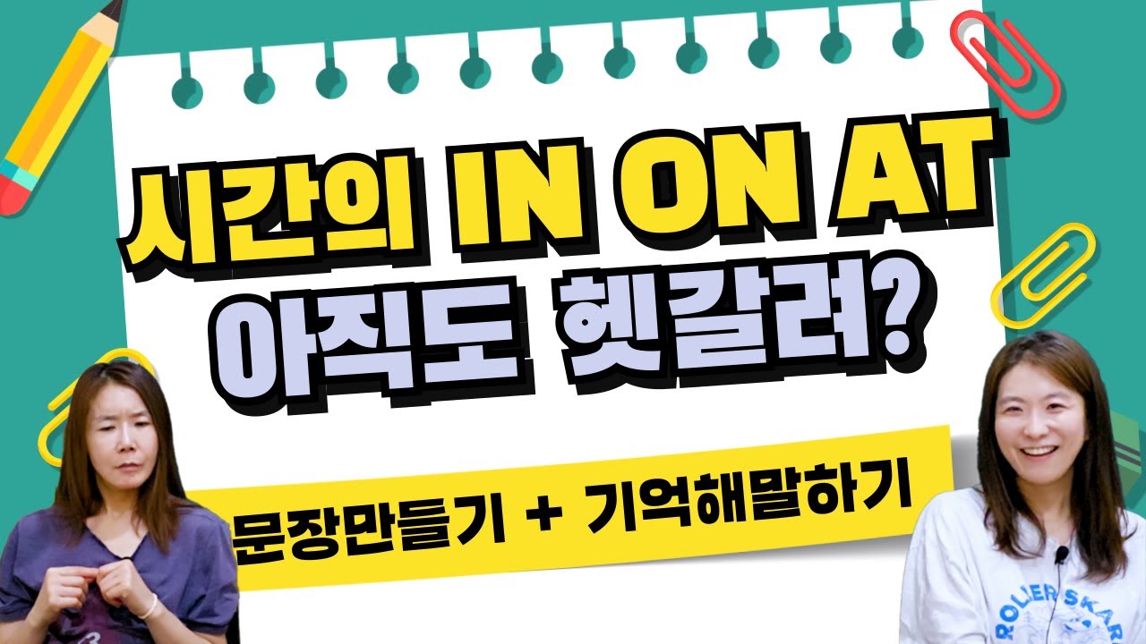 in, on, at 아직도 헷갈리세요?｜시간 전치사 한 번에 정리 + 말하기 연습 [1권 47강]