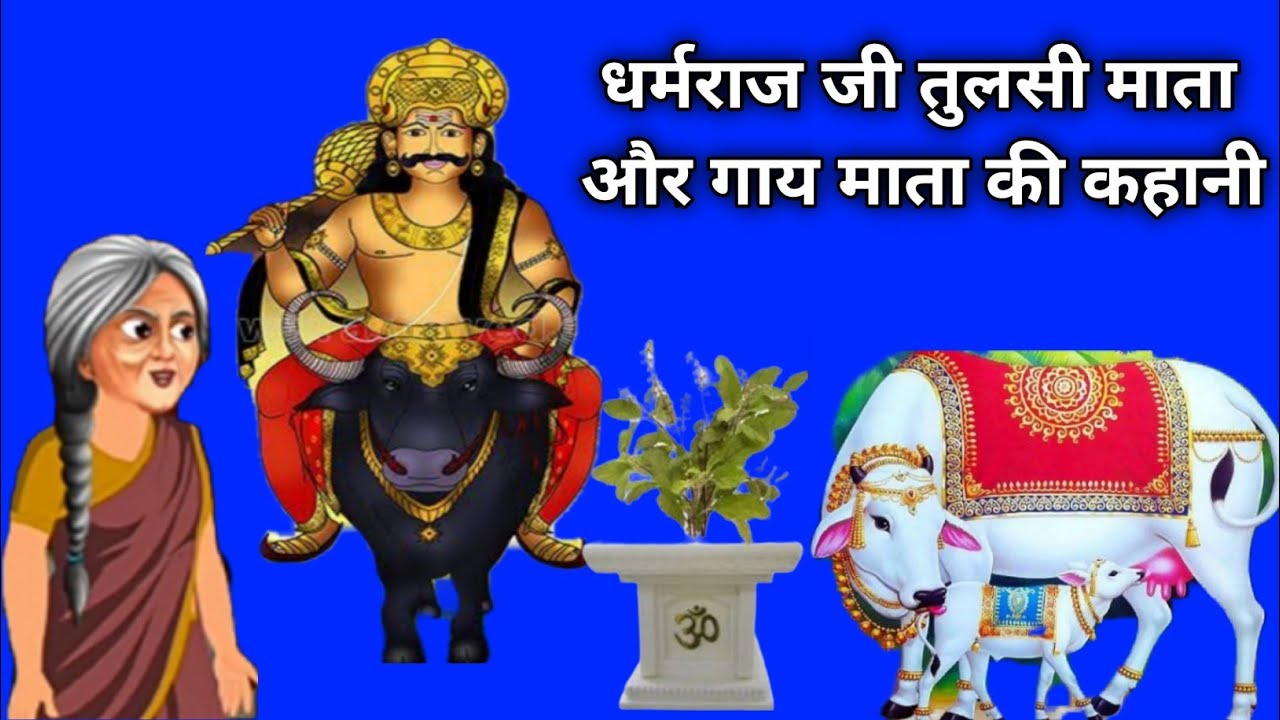 धर्मराज जी तुलसी माता गाय माता और सुमन की कहानी/Dharmraj ji ki kahani/Dharamraj ki kahani