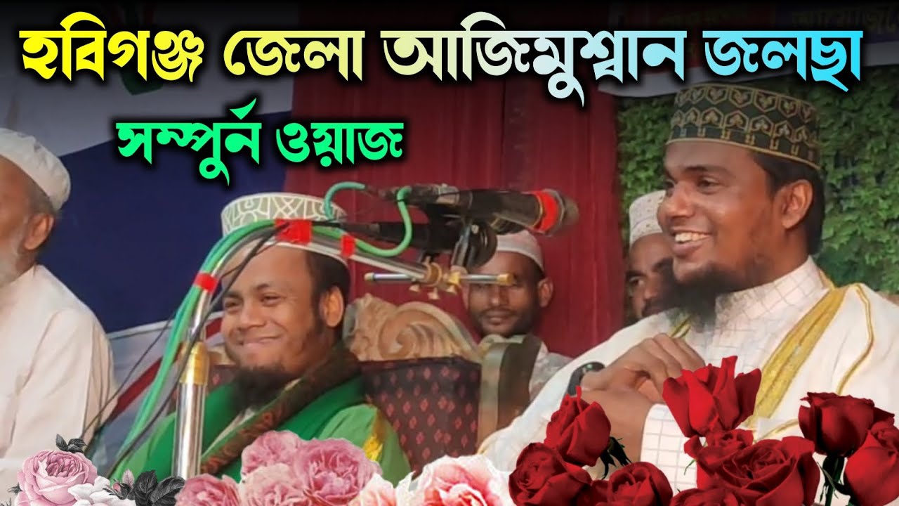 জাকের পার্টি হবিগঞ্জ জেলা আজিমুশ্বান জলছার সম্পুর্ন ওয়াজ। মুফতী শরিফুল ইসলাম সাইফী ছাহেব।