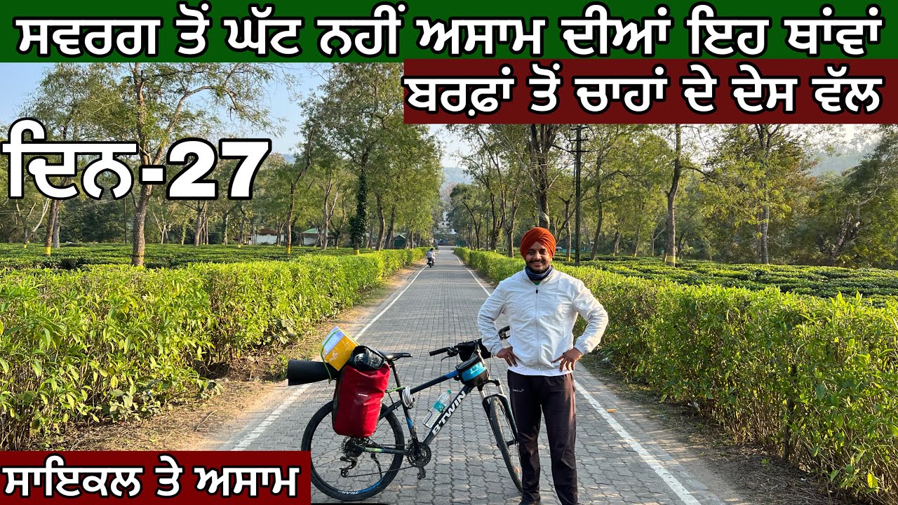 ਬਰਫ਼ਾਂ ਤੋਂ ਚਾਹਾਂ ਦੇ ਦੇਸ ਵੱਲ। ਨਾਗਾਲੈਂਡ ਨੂੰ ਜਾਂਦੇ ਰਾਹਾਂ ਤੇ। Cycling in Assam । ਸਵਰਗ ਥਾਂਵਾਂ ਦੇ ਨਜ਼ਾਰੇ ।