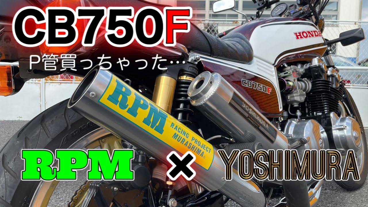 RPMとヨシムラの排気音を聞き比べてみよう