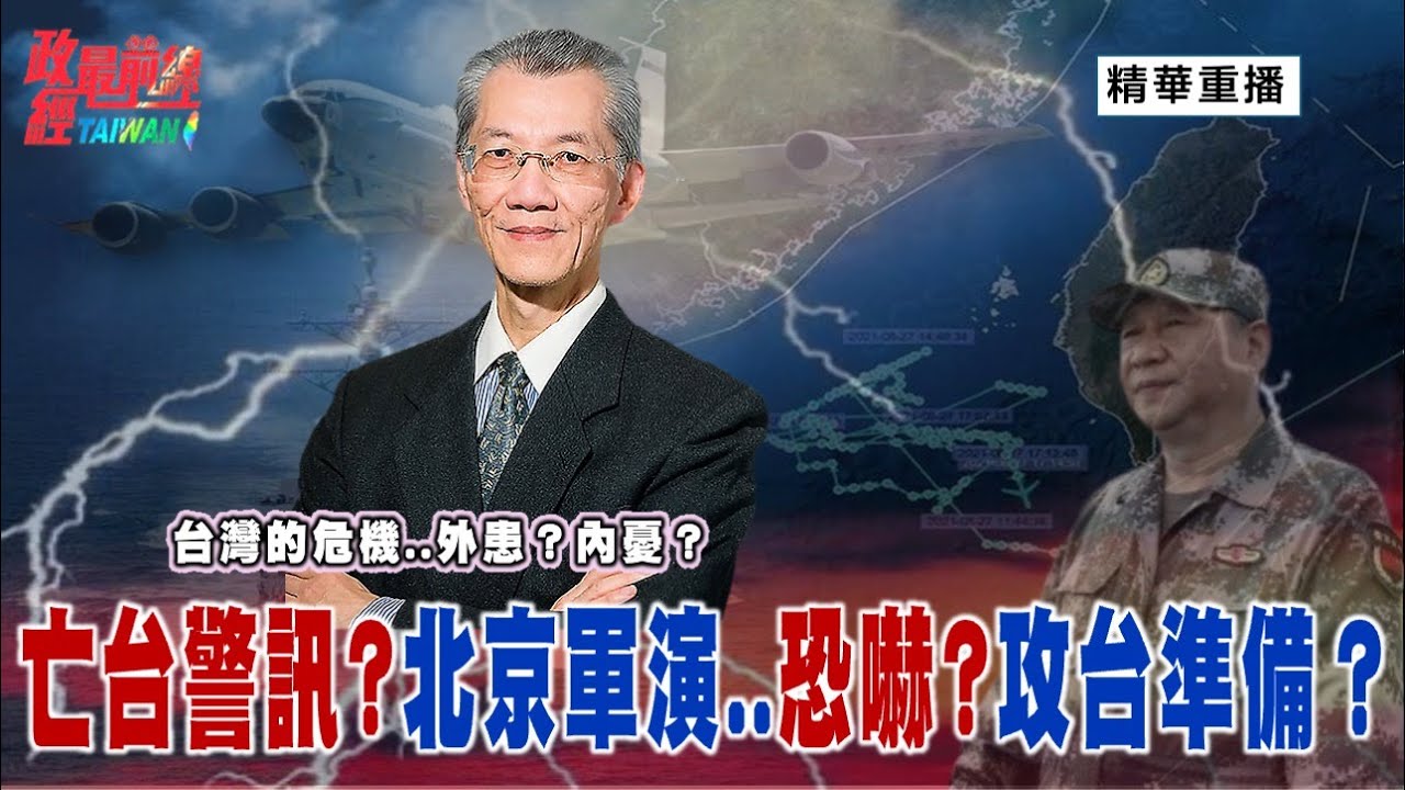 [精華版]明居正老師：台灣的危機是「外患」？還是「內憂」？亡台警訊 北京軍演  恐嚇 攻台準備？@democratictaiwanchannel