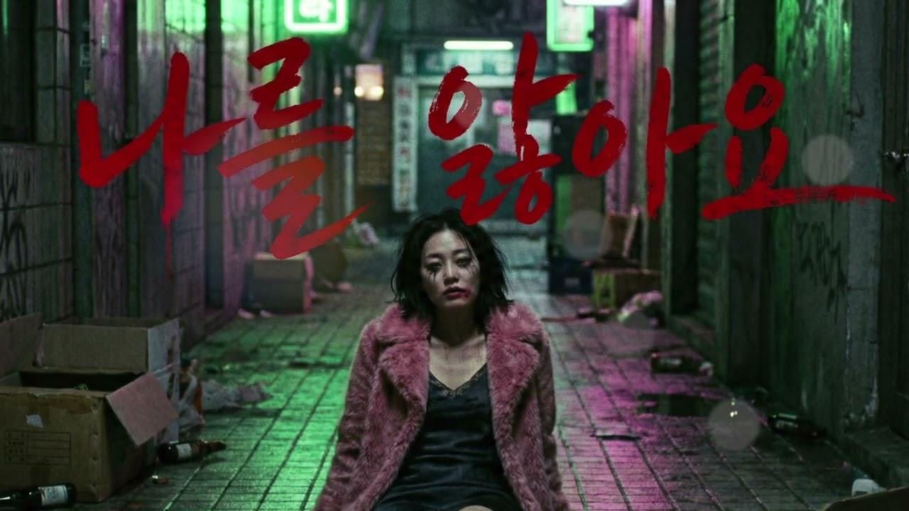 「나를 앓아요」 | 