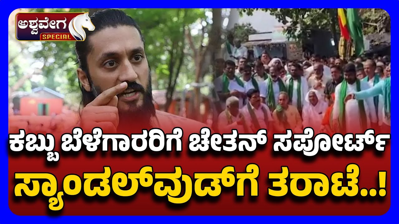 Actor Chetan Supports Belagavi Sugarcane Farmers Protest: ಕಬ್ಬು ಬೆಳೆಗಾರರಿಗೆ ಚೇತನ್‌ ಸಪೋರ್ಟ್‌