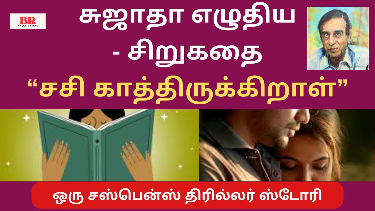 #சிறுகதை210 |சுஜாதா எழுதிய சிறுகதை “சசி காத்திருக்கிறாள்”|சஸ்பென்ஸ் திரில்லர் ஸ்டோரி| Sujatha கதைகள்