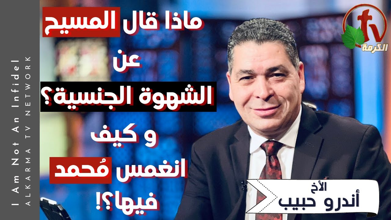 أنا مش كافر|ماذا قال المسيح عن الشهوة الجنسية؟ و كيف انغمس مُحمد فيها - 30 ديسمبر2022 | قناة الكرمة