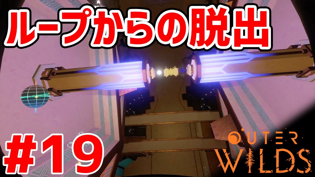 【Outer Wilds】実況 #19 タイムループの仕掛けを解除！そして訪れた運命とは