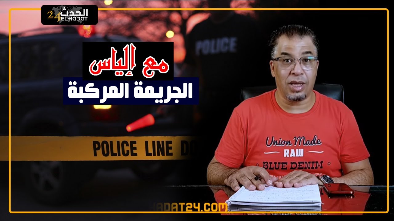 مع إلياس...الجـ.ـريمة المركبة...قصة حقيقية بأحداث مؤلـ.ـمة