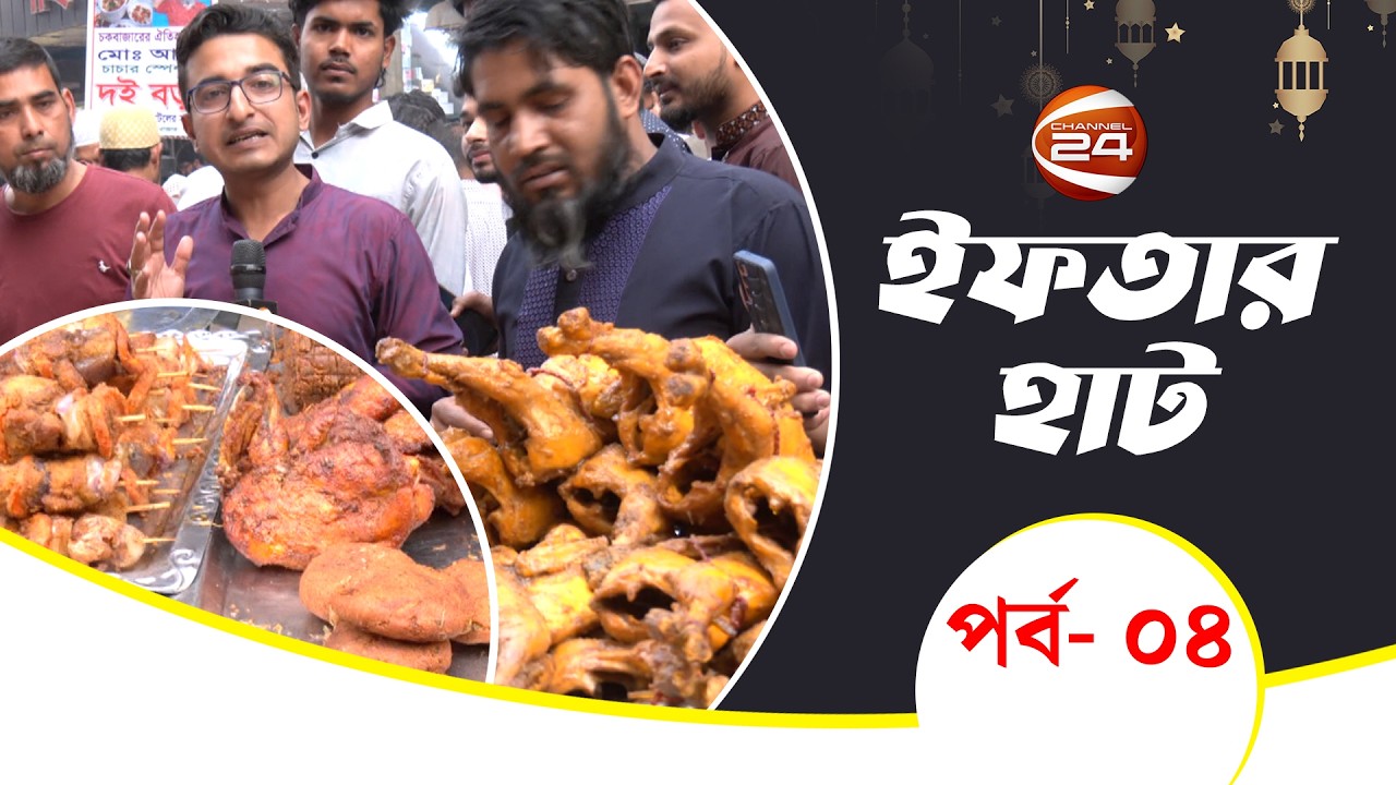 চকবাজারের ঐতিহ্যবাহী ইফতার | Iftar Haat | ইফতার হাট | পর্ব- ০৪ | Channel 24