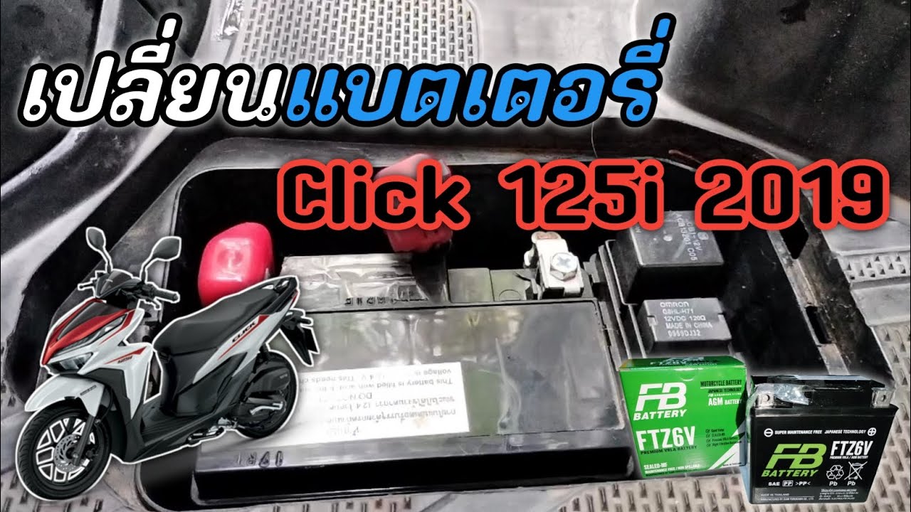 เปลี่ยนแบตเตอรี่ Click 125i 2019
