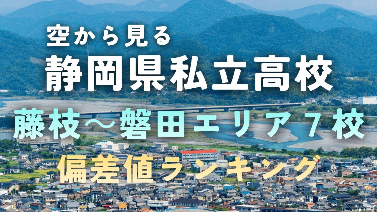【空から見る】藤枝～磐田エリアの私立高校＋2026年度版偏差値ランキング！