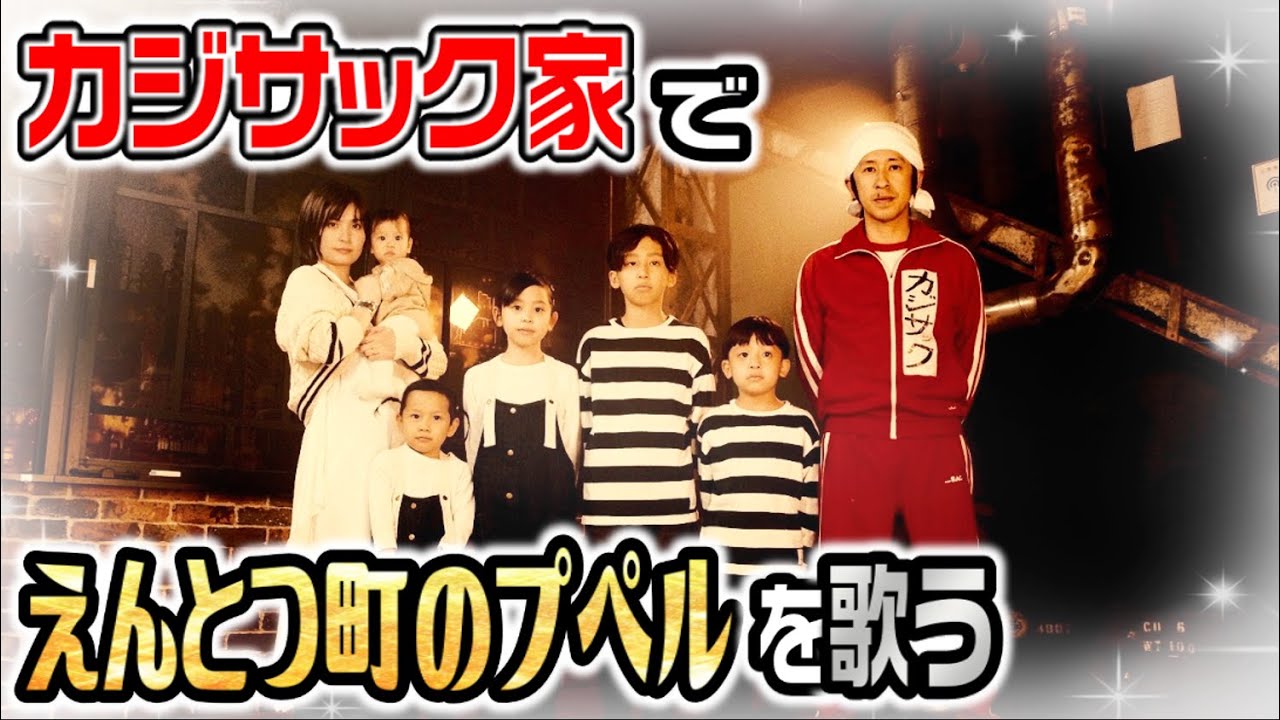 【西野に届け】カジサック家で「えんとつ町のプペル」を歌います