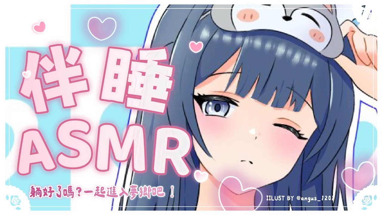 【伴睡ASMR】超近距離雙耳吐息♡耳朵融化般的甜甜睡眠導入💤一起進入夢鄉吧♡【囁き声/吐息/耳かき/心音/添い寝/Healing/Relaxing】#3dio｜祈Iruni​