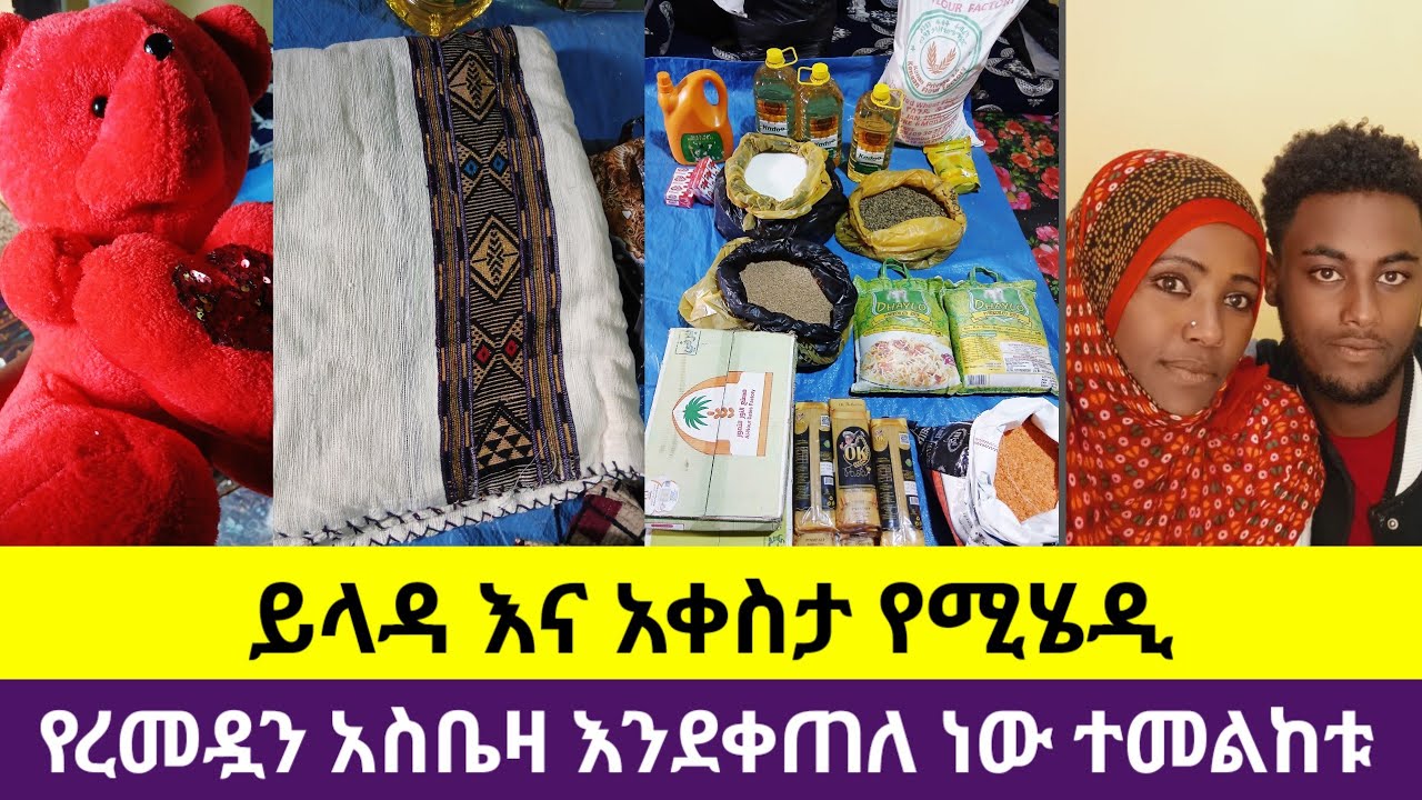የረመዷን አስቤዛ እንደቀጠለ ነው /ይላዳ የሚሄዲ 37 ሺ የፈጀ 