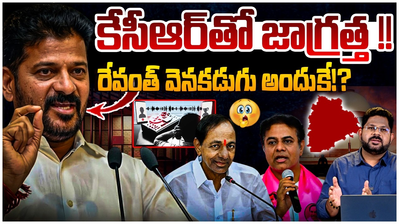 కేసీఆర్ తో జాగ్రత్త !! |Reasons Behind Revanth Backstep | KCR | BRS Vs Congress | Telangana Politics