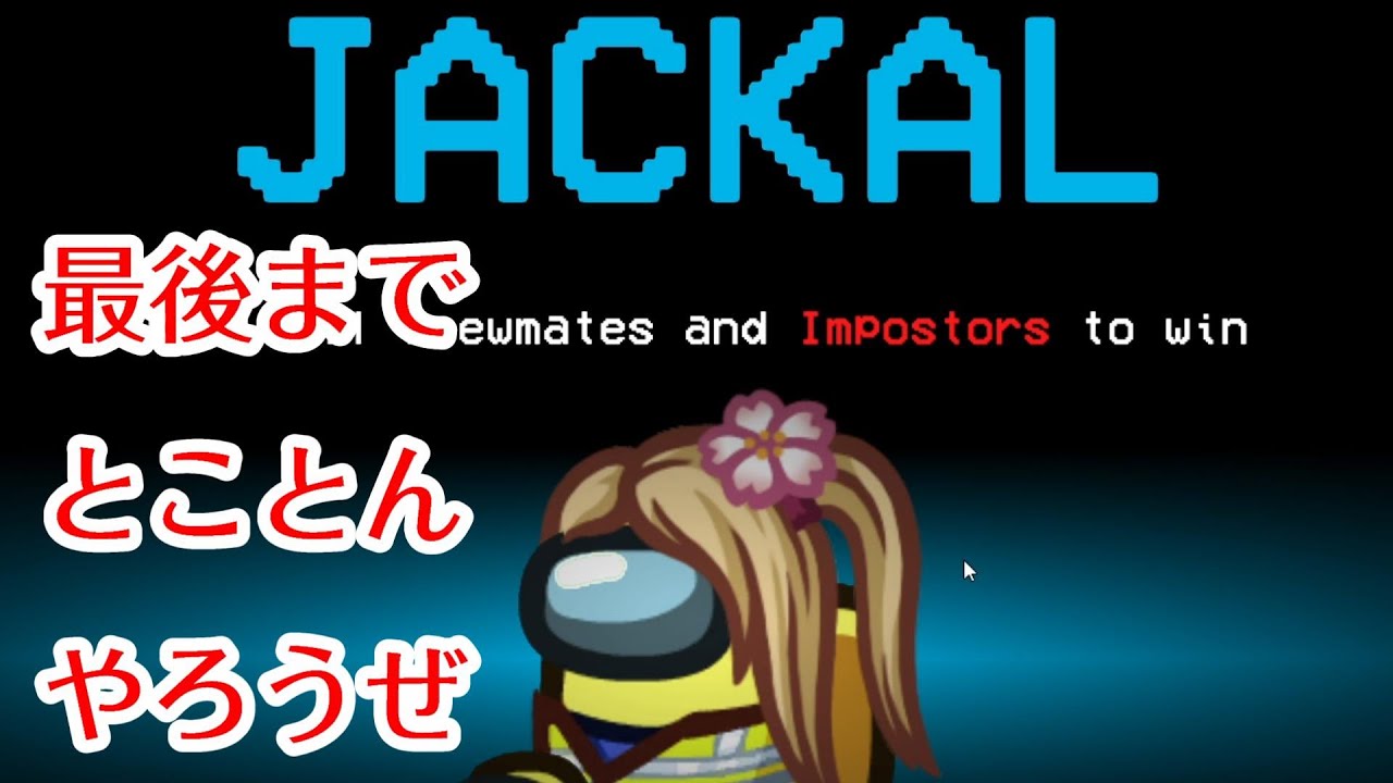 【神回】インポスター vs ジャッカル！最後まで分からない超熱戦！！【Among US   近くの人と話せるMOD】