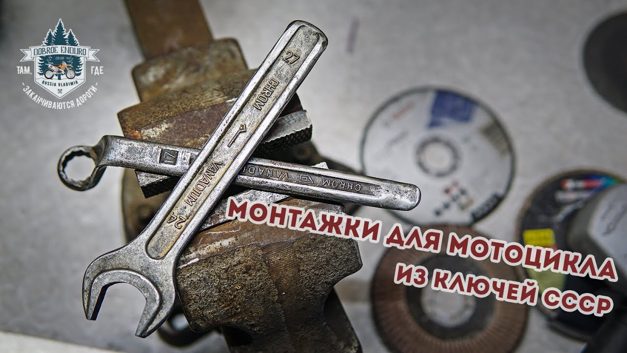Монтажки для мотоцикла своими руками / Монтажки из ключей