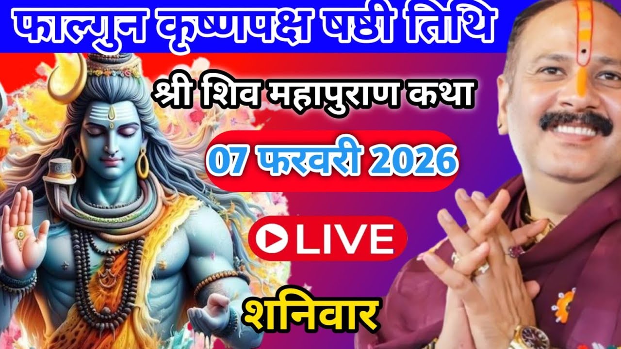 Live 🔴07 फरवरी | आज की शिव महापुराण कथा | प्रदीप जी मिश्रा सीहोर वाले | सीहोर मध्यप्रदेश 