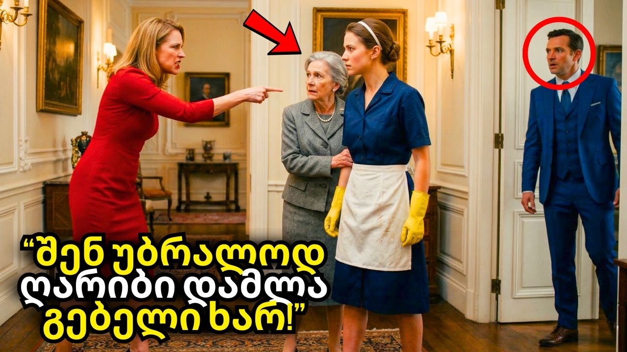 მილიონერი აღმოაჩენს, რომ დამლაგებელს ამცირებდნენ, რადგან ის მის დედას უვლიდა