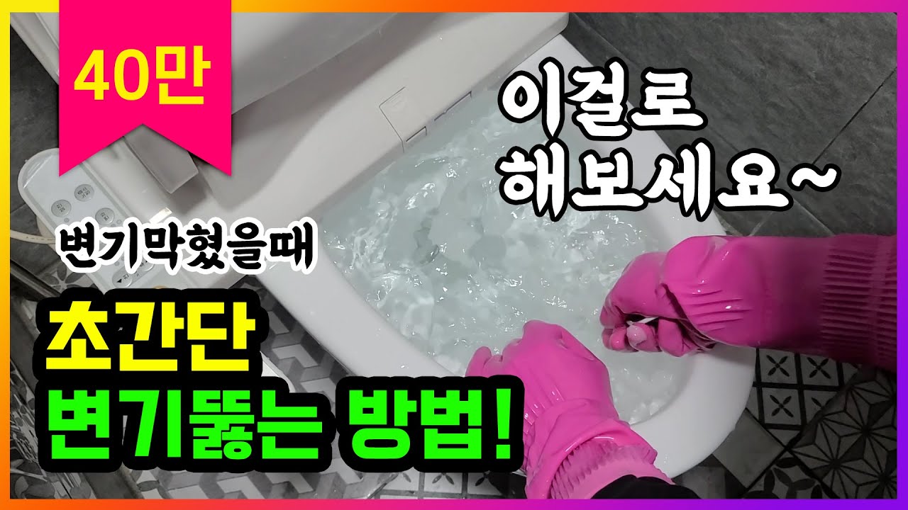 타일 & 욕실 ( 변기막혔을때 막힌변기 한방에 뚫는 나만의 초간단 비법공개! /17년노하우/변기막힘/변기뚫는방법/변기뚫기/변기청소/변기쉽게뚫기)
