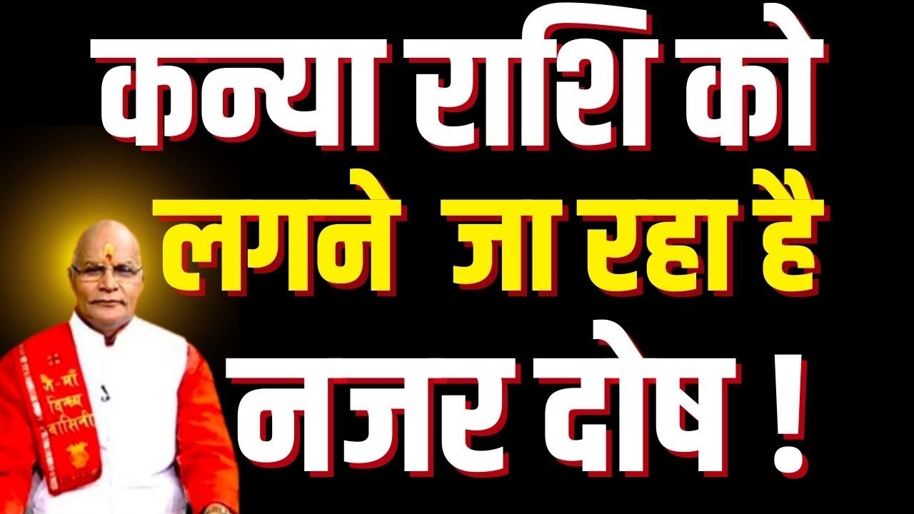 Kanya राशि को लगने जा रहा है नजर दोष ! | Pandit Suresh Pandey | Darshan24