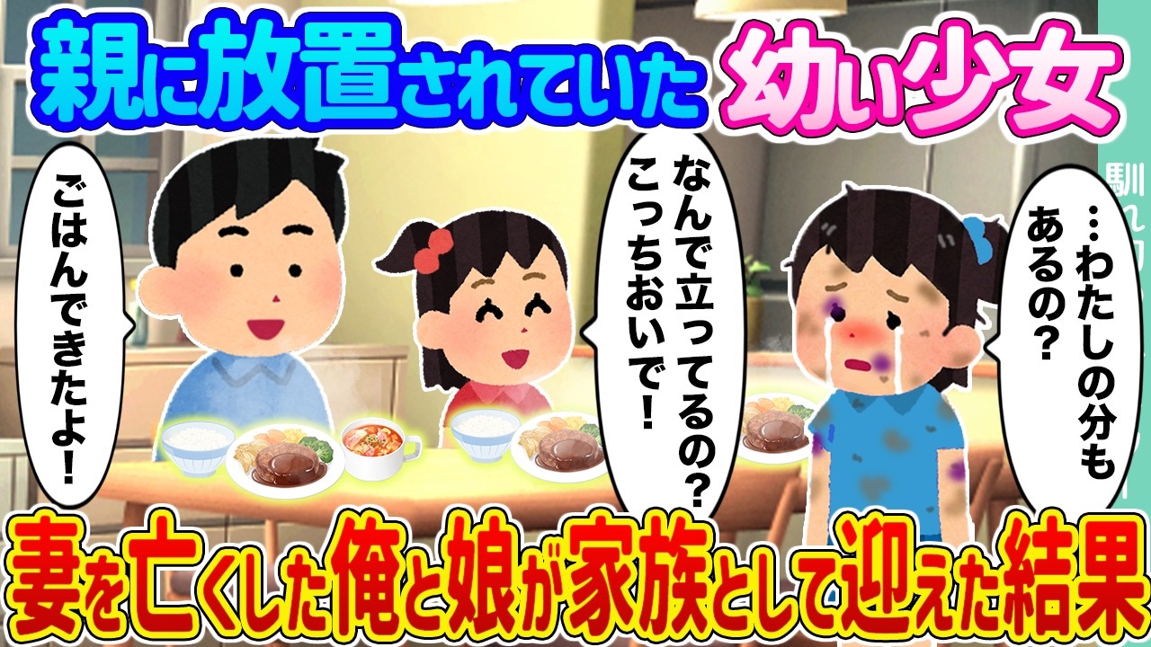 【2ch馴れ初め】親に放置されていた幼い少女  →妻を亡くした俺と娘が家族として迎えた結果...【ゆっくり】