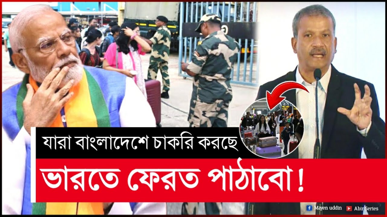 ভারতীয় নাগরিক চাকরি করছে বাংলাদেশে | আসিফ নজরুল | asif nazrul | bangladesh news