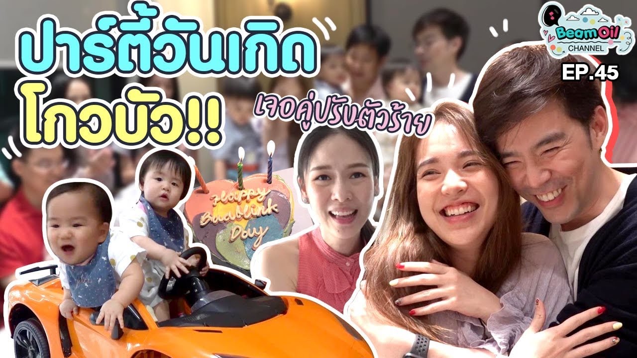 หม่ามี๊เจอคู่ปรับตัวร้ายในวันเกิดบัวบริ๊ง!! | BeamOil Family | EP. 45